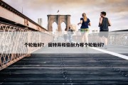 个轮胎好？ 固特异和倍耐力哪个轮胎好？