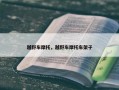 越野车摩托，越野车摩托车架子