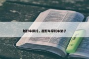 越野车摩托，越野车摩托车架子