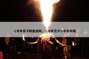 二手车瓜子网直卖网，二手车瓜子二手车市场
