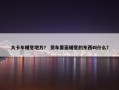大卡车睡觉地方？ 货车里面睡觉的东西叫什么？