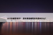 大卡车睡觉地方？ 货车里面睡觉的东西叫什么？