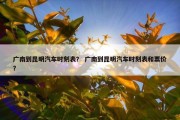 广南到昆明汽车时刻表？ 广南到昆明汽车时刻表和票价？