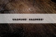 轮胎品牌在哪看？ 轮胎品牌哪里看？