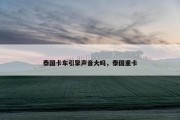 泰国卡车引擎声音大吗，泰国重卡