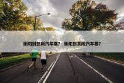 衡阳到慈利汽车票？ 衡阳到茶陵汽车票？