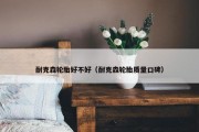 耐克森轮胎好不好（耐克森轮胎质量口碑）