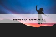 杭州汽配led灯？ 杭州led大灯厂？