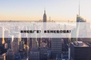 米林轮胎厂家？ 米乐林轮胎价格表？