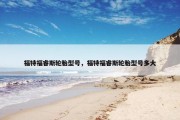 福特福睿斯轮胎型号，福特福睿斯轮胎型号多大