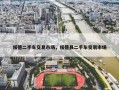 绥德二手车交易市场，绥德县二手车交易市场
