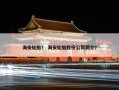 海安轮胎？ 海安轮胎股份公司简介？