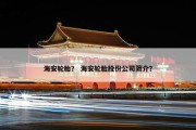 海安轮胎？ 海安轮胎股份公司简介？