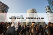 玛莎拉蒂汽车公司，玛莎拉蒂汽车公司全称