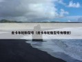 皮卡车轮胎型号（皮卡车轮胎型号有哪些）