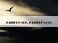 前进轮胎有几个品牌，前进轮胎属于什么档次