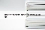 陆风x8二手车多少钱？ 陆风x8二手车为什么这么便宜？
