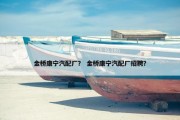 金桥康宁汽配厂？ 金桥康宁汽配厂招聘？