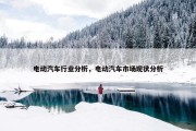 电动汽车行业分析，电动汽车市场现状分析