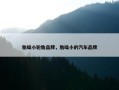胎噪小轮胎品牌，胎噪小的汽车品牌
