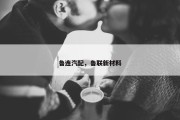 鲁连汽配，鲁联新材料