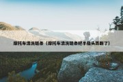 摩托车清洗链条（摩托车清洗链条把手指头弄断了）