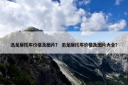 迅龙摩托车价格及图片？ 迅龙摩托车价格及图片大全？