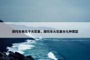 摩托车有几个火花塞，摩托车火花塞分几种类型