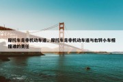 摩托车走非机动车道，摩托车走非机动车道与右转小车相撞谁的责任