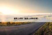 途乐二手车（途乐二手车之家）