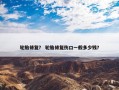 轮胎修复？ 轮胎修复伤口一般多少钱？