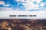 轮胎修复？ 轮胎修复伤口一般多少钱？
