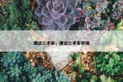 康达二手车，康达二手车市场