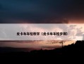 皮卡车年检教学（皮卡车年检步骤）