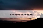 皮卡车年检教学（皮卡车年检步骤）