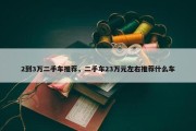 2到3万二手车推荐，二手车23万元左右推荐什么车
