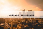 adv摩托车价格（宝马adv摩托车价格）