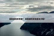 豪爵摩托车悦星？ 豪爵摩托车悦星多少钱？