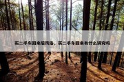 买二手车回来后风俗，买二手车回来有什么讲究吗