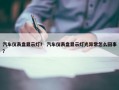 汽车仪表盘显示灯？ 汽车仪表盘显示灯光异常怎么回事？