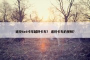 遥控6x6卡车越野卡车？ 遥控卡车的视频？