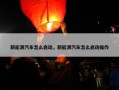 新能源汽车怎么启动，新能源汽车怎么启动操作
