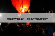 新能源汽车怎么启动，新能源汽车怎么启动操作