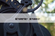 重汽修理汽配？ 重汽维修工？