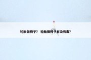 轮胎做椅子？ 轮胎做椅子有没有毒？