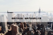 临朐汽车总站，临朐汽车站网上订票