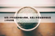 东莞二手车交易市场58同城，东莞二手车交易市场东莞二手车市场