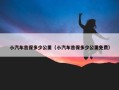 小汽车首保多少公里（小汽车首保多少公里免费）