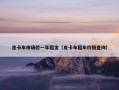 皮卡车市场价一年租金（皮卡车租车价格查询）