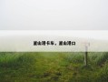 釜山港卡车，釜山港口